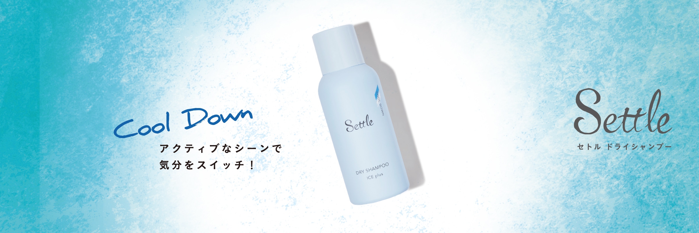 セトル ドライシャンプー アイスプラス