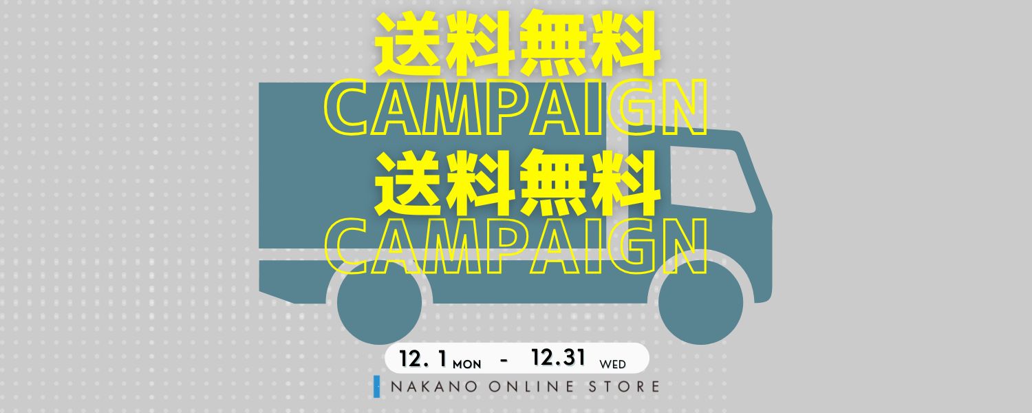 送料無料キャンペーン