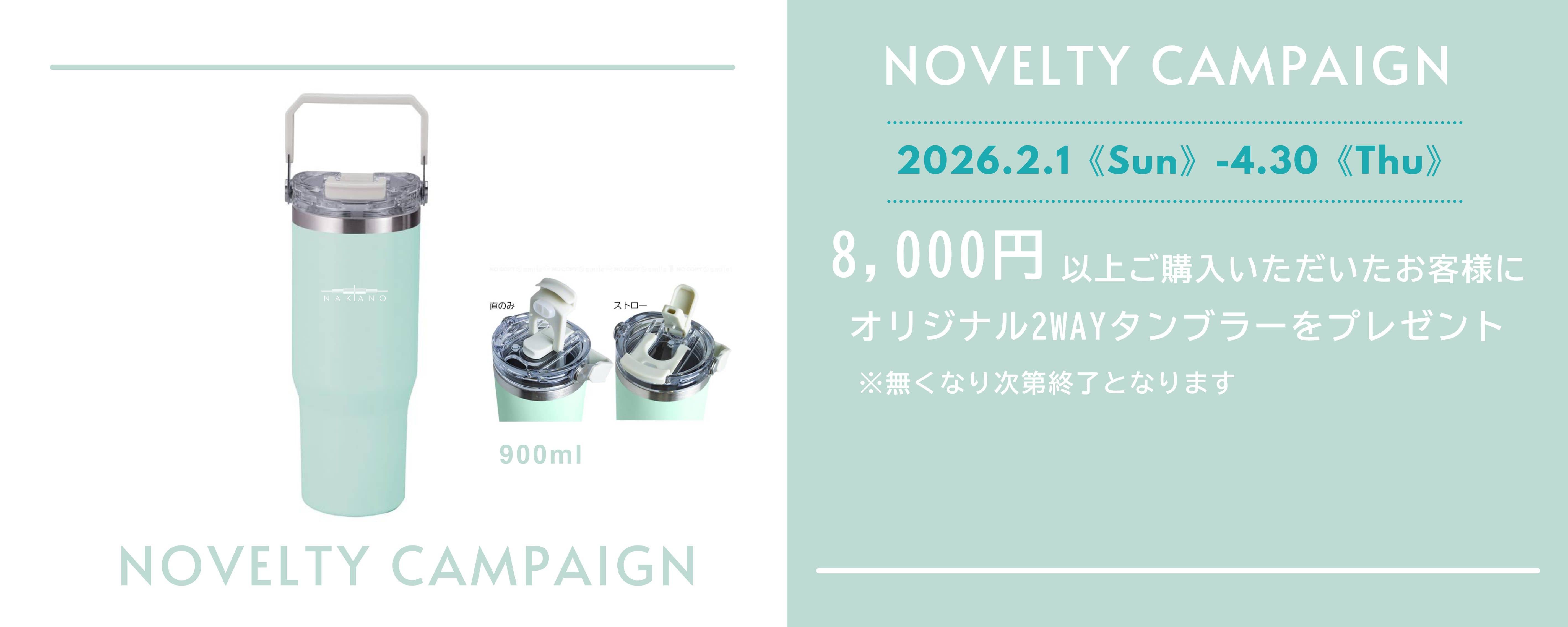 ノベルティキャンペーン2026_1