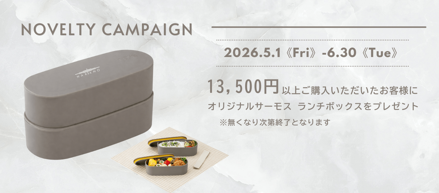 ノベルティキャンペーン2026　第2弾