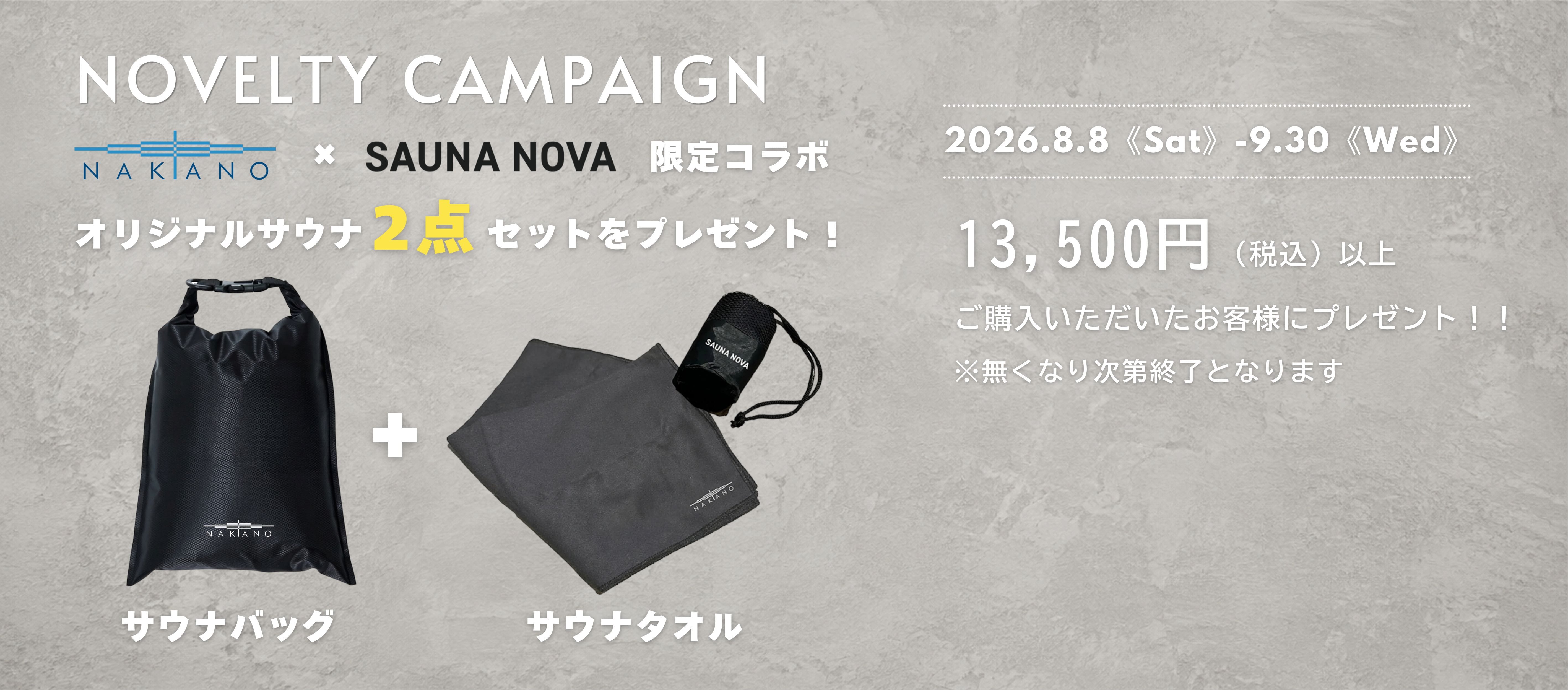 ノベルティキャンペーン2026　第3弾