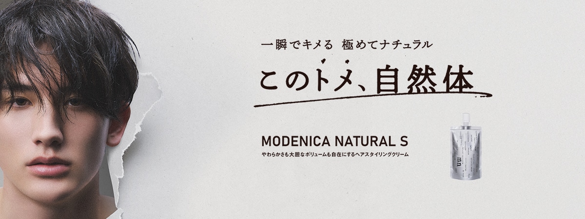理美容プロフェッショナル向けスタイリング「モデニカ ナチュラル Ｓ」新発売　「ズレ」と「トメ」で“キメすぎないけどかっこいい”ナチュラルなスタイルを提案
