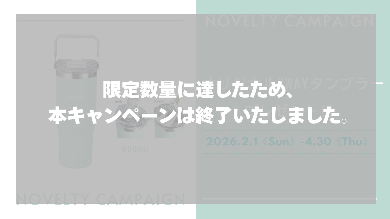 ノベルティキャンペーンについてのお知らせ