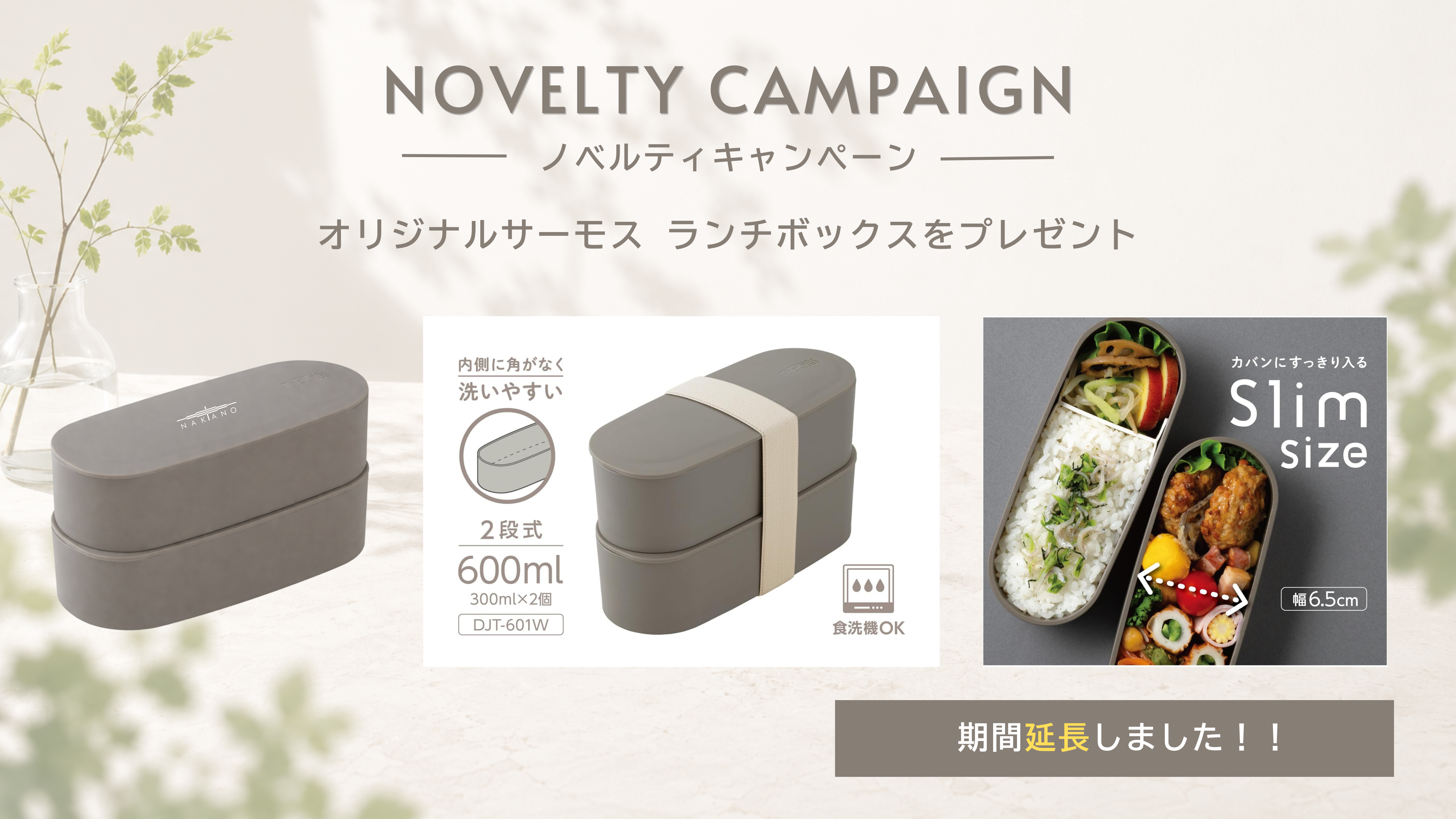 【ノベルティキャンペーン】オリジナル　サーモスランチボックスをプレゼント！【数量限定】～ 2026年7月31日(金)
