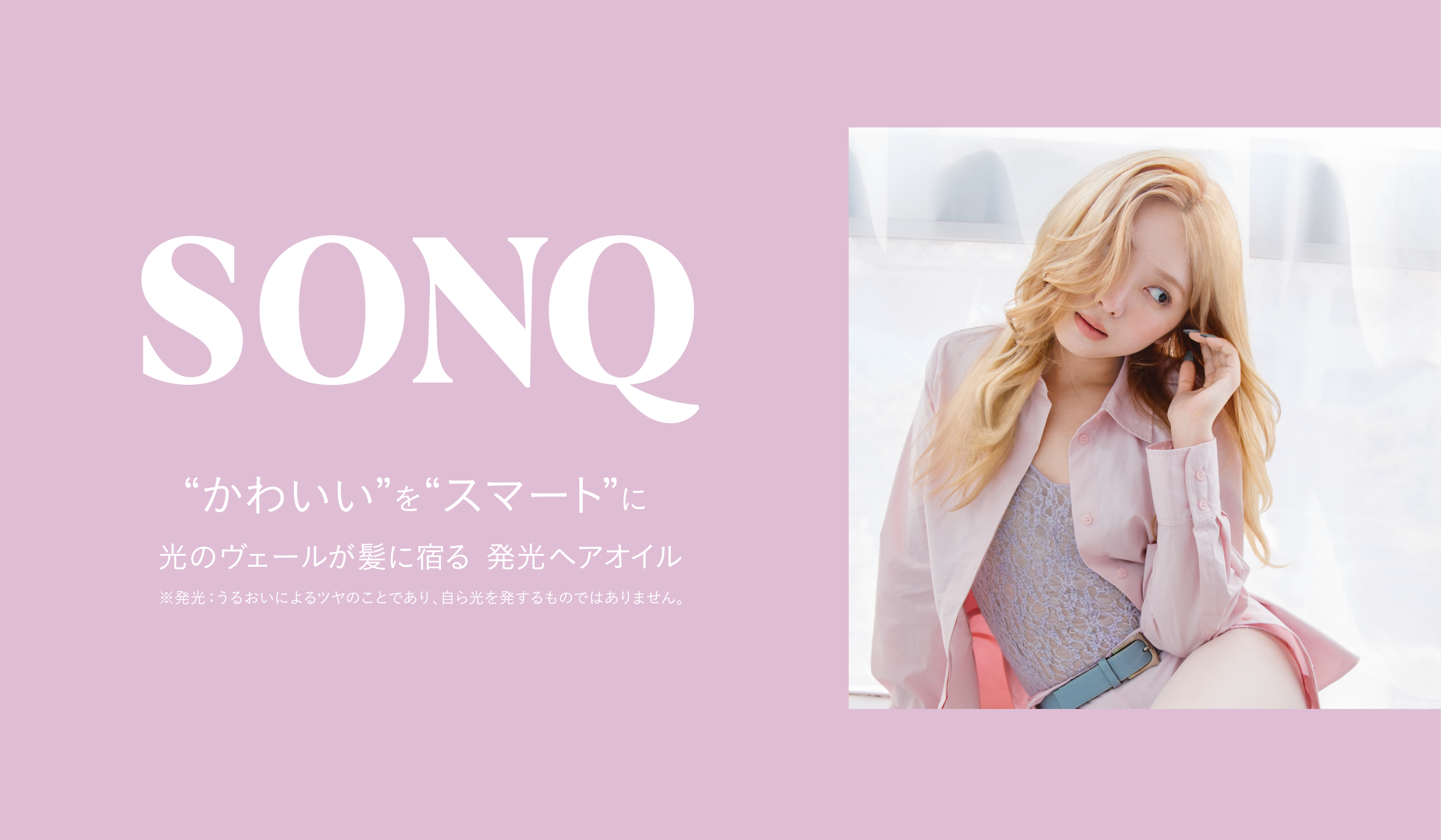 ヘアケアブランド「ＳＯＮＱ（ソンク）」より「ソンク リフレコート ヘアオイル」を発売