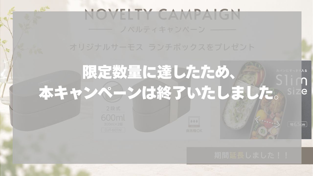 限定数量に達したため、本キャンペーンは終了いたしました。