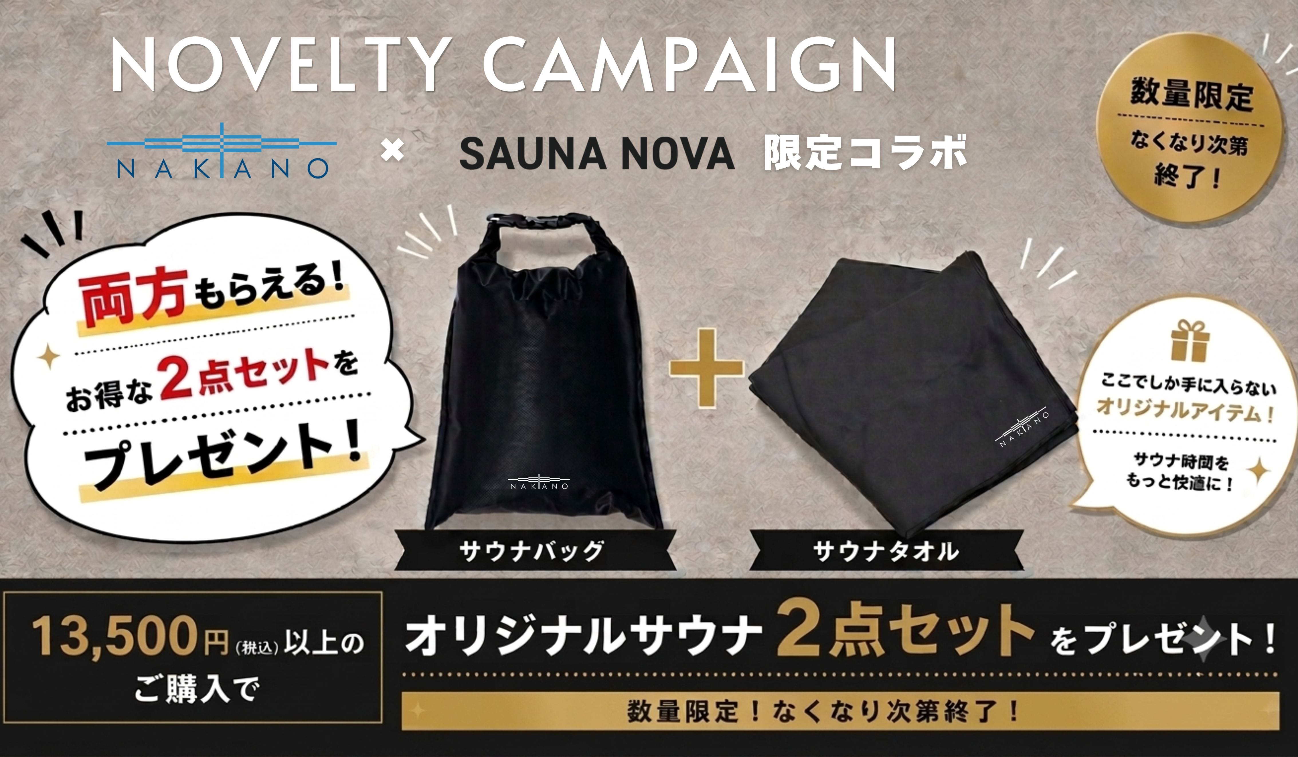 【ノベルティキャンペーン】オリジナル　サウナグッズ2点セットをプレゼント！【数量限定】2026年8月8日（土）～ 9月30日(水)