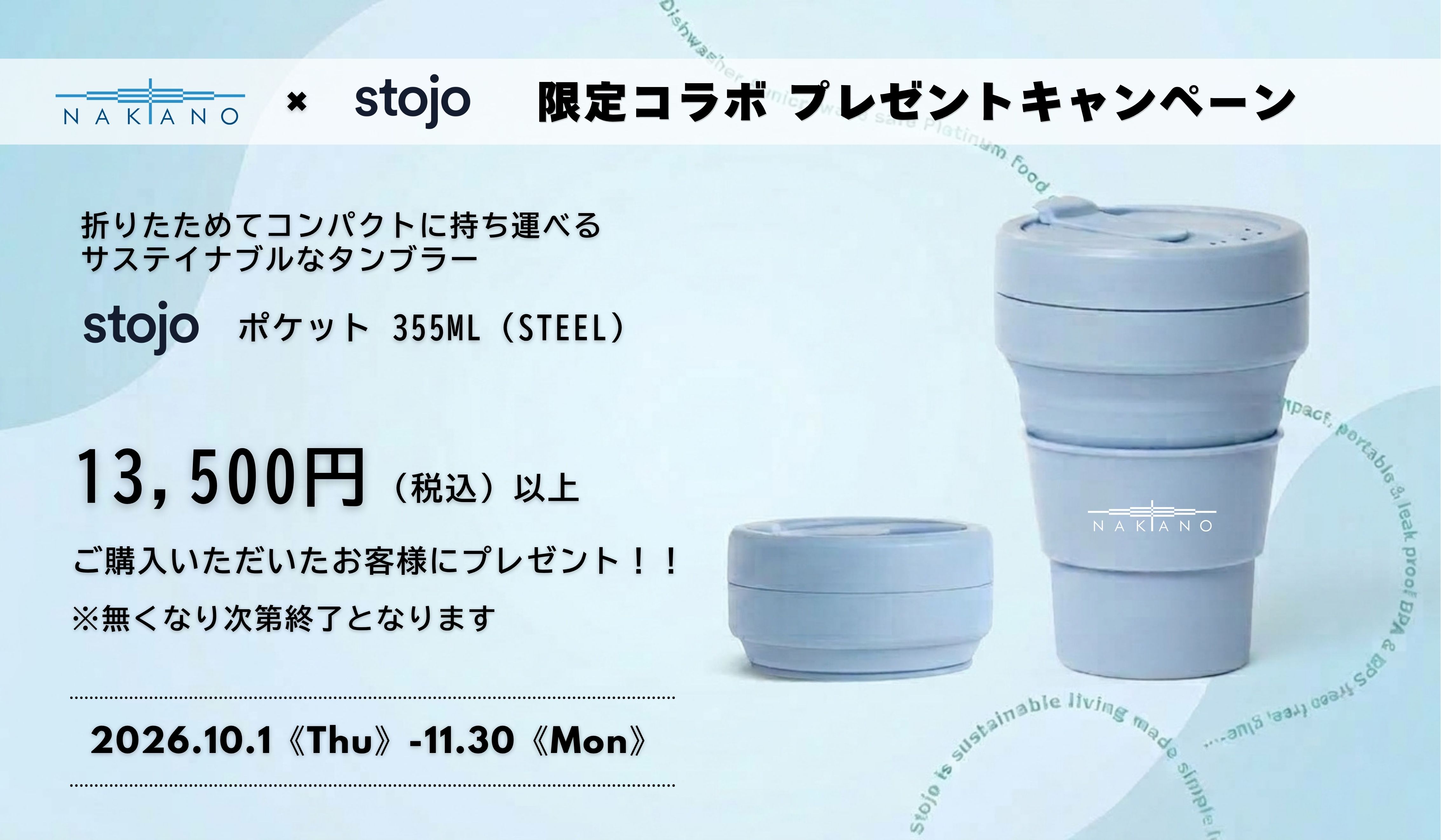 【ノベルティキャンペーン】オリジナルコラボグッズ　stojoタンブラーをプレゼント！【数量限定】2026年10月1日（木）～ 11月30日（月）