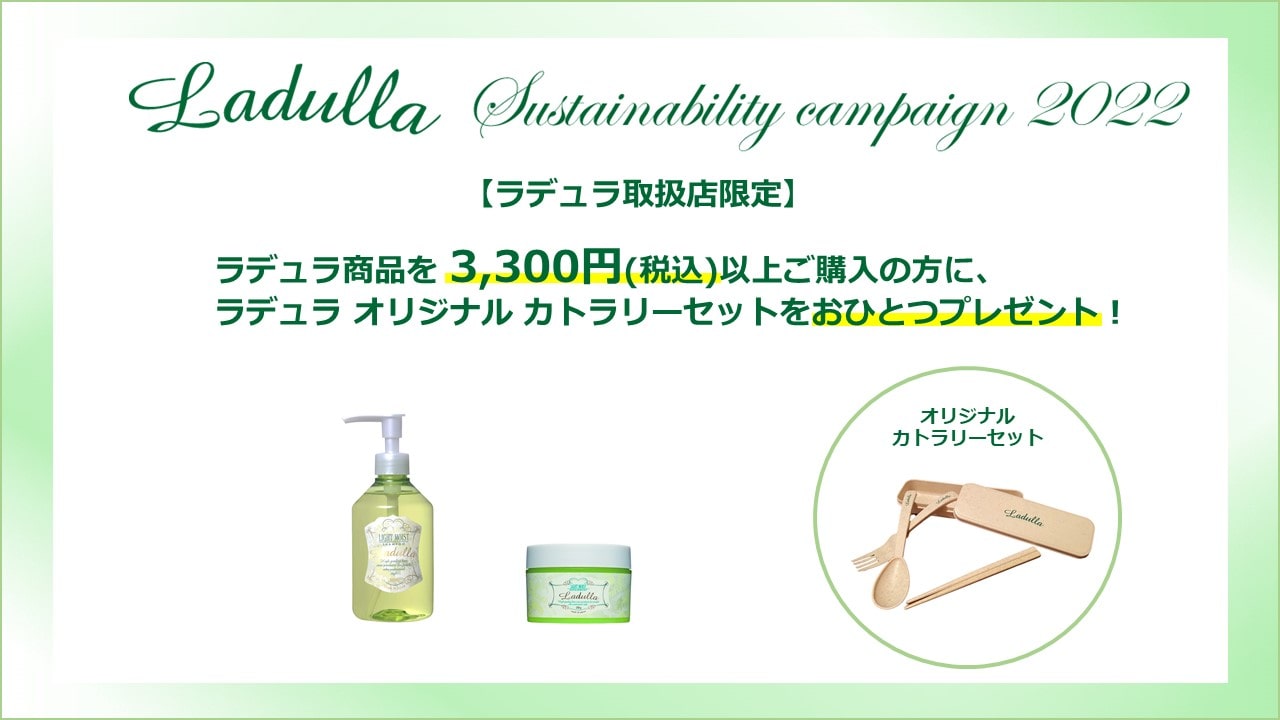 ラデュラ サステイナビリティ キャンペーン
