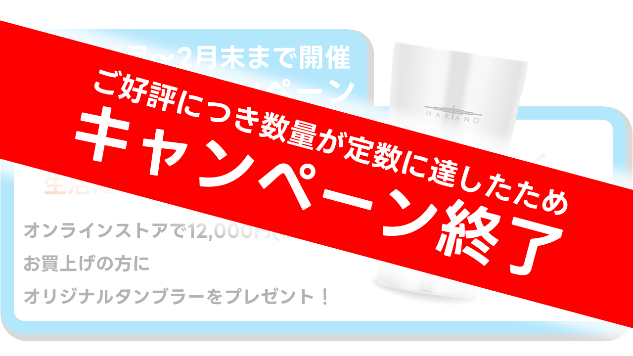 【2023年1月~2月限定ノベルティキャンペーン】オリジナルタンブラーをプレゼント!【数量限定】