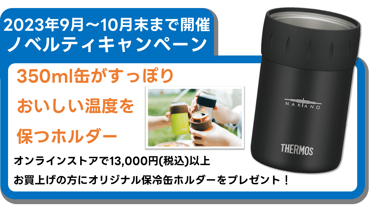 【2023年9月~10月末限定ノベルティキャンペーン】オリジナル保冷缶ホルダーをプレゼント!【数量限定】