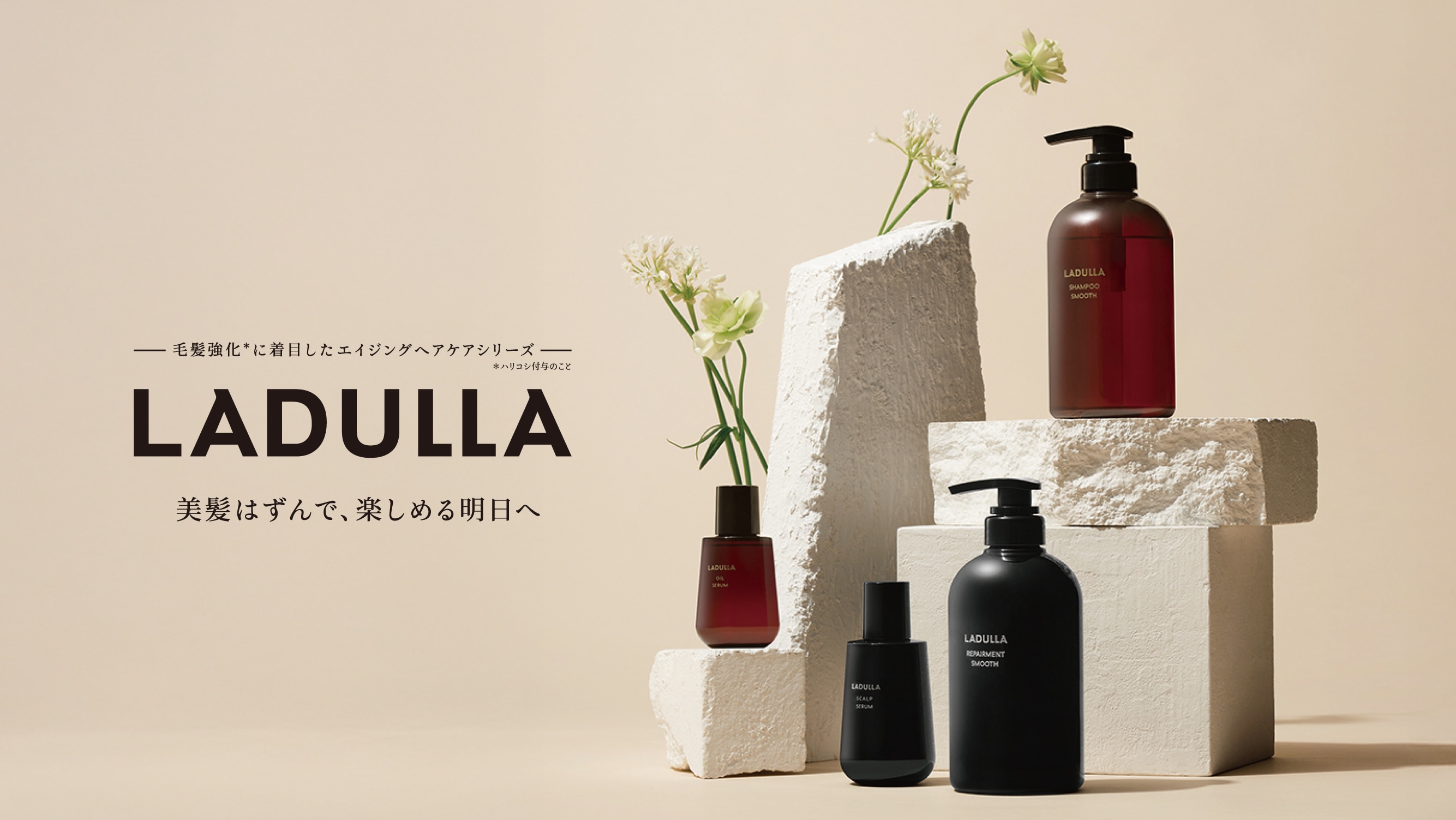 毛髪強化に着目したエイジングケアシリーズ「ラデュラ」新発売