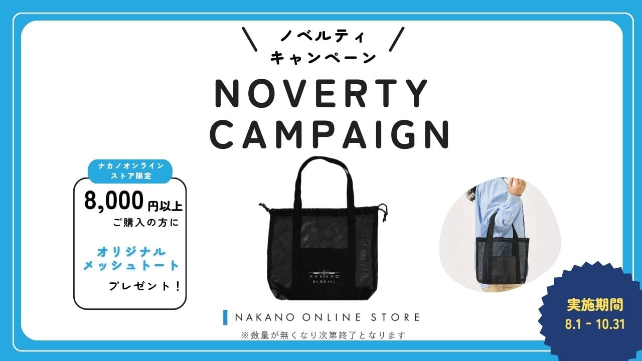 【2025年8月~10月限定のノベルティキャンペーン】NOS メッシュトートをプレゼント!【数量限定】