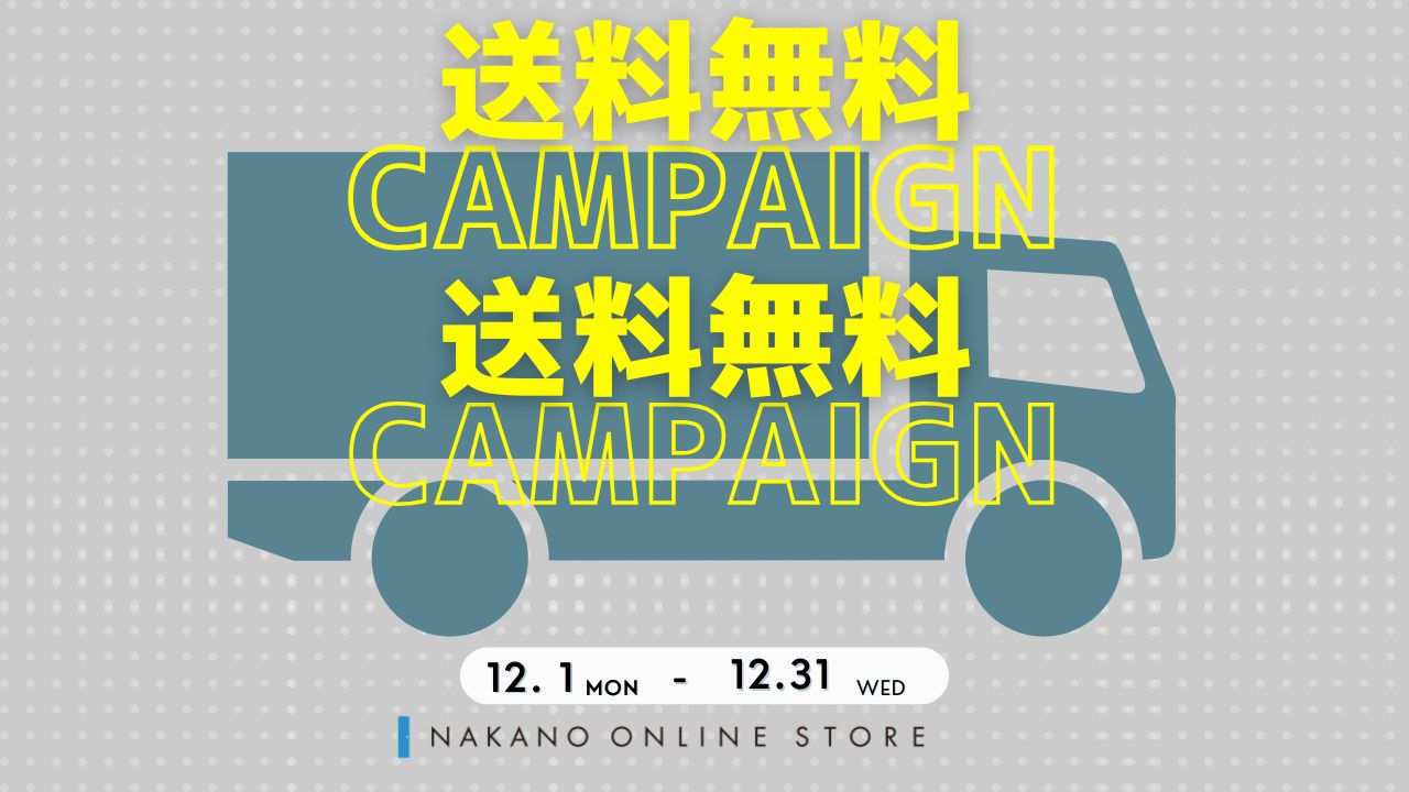 【期間限定　送料無料キャンペーン】