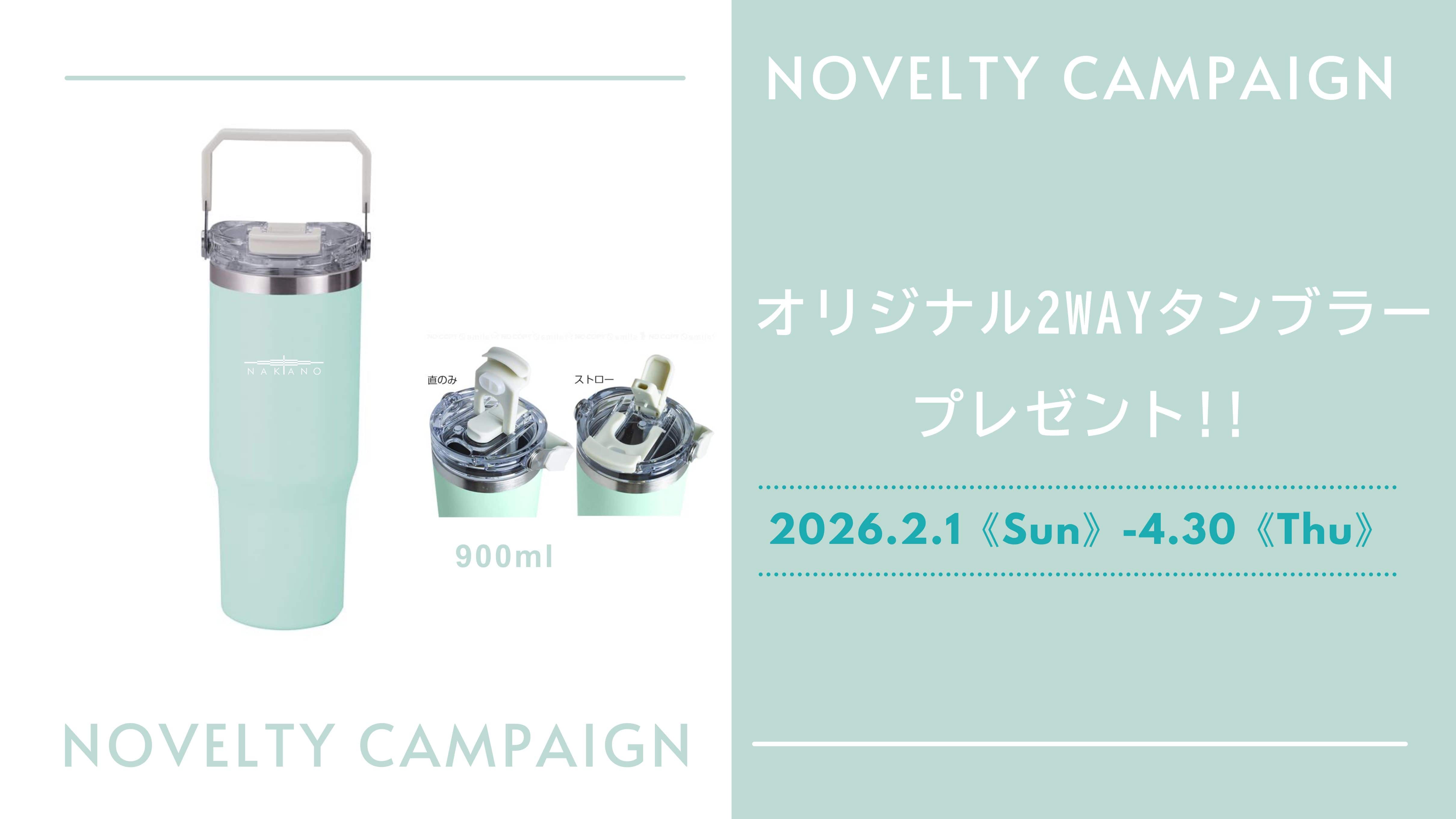 【2026年2月1日（日）スタート　ノベルティキャンペーン】NOS 2WAYタンブラーをプレゼント！【数量限定】